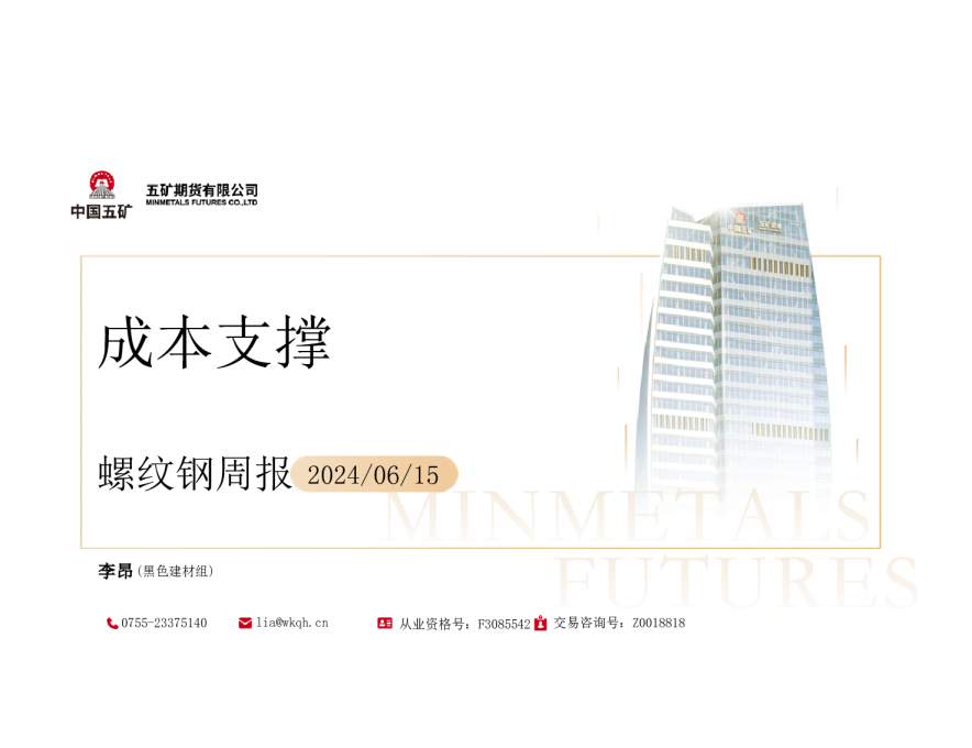 螺纹钢周报：成本支撑