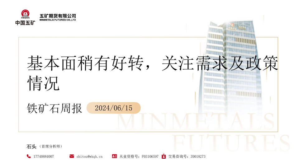 铁矿石周报：基本面稍有好转，关注需求及政策情况