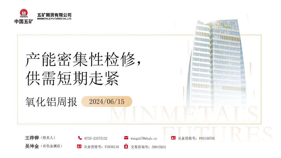 氧化铝周报：产能密集性检修，供需短期走紧