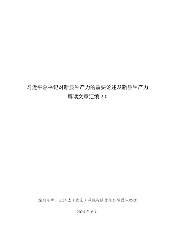 习近平总书记对新质生产力的重要论述及新质生产力解读文章汇编2.0