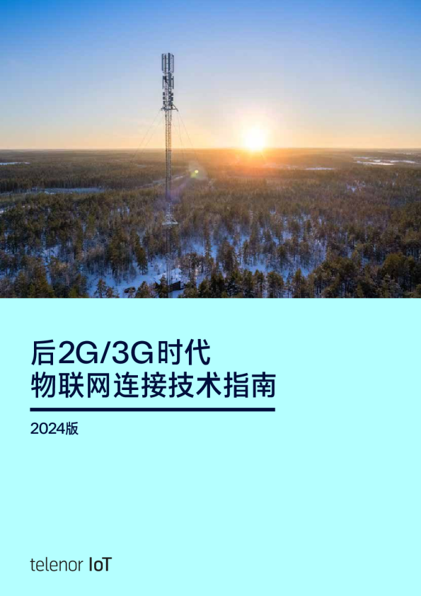 后2G 3G时代物联网连接技术指南（2024版）