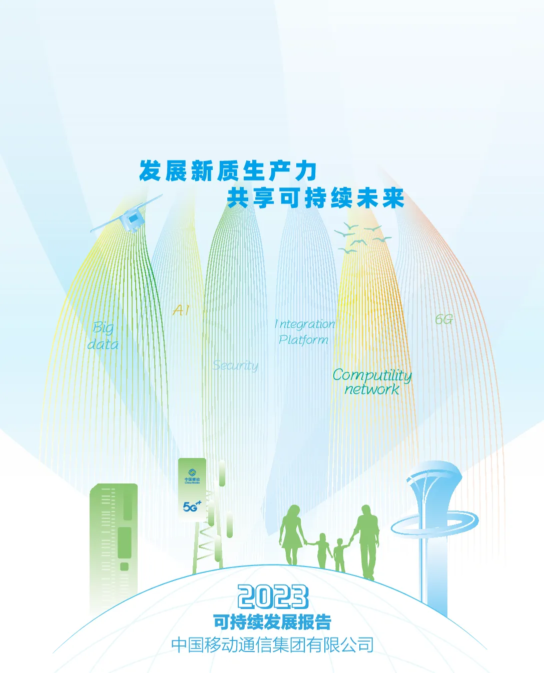 2023可持续发展报告