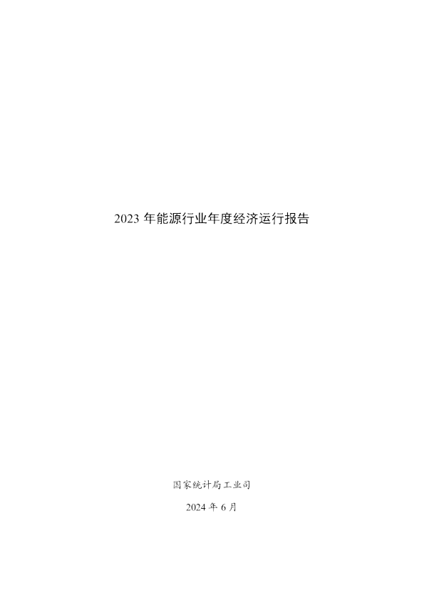 2023年能源行业年度经济运行报告