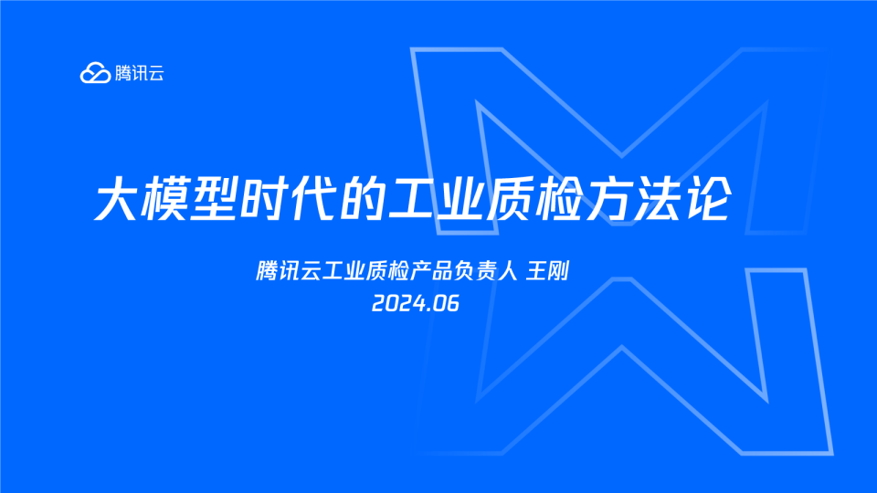 大模型时代的工业质检方法论