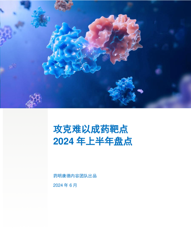 2024年中盘点：攻克难以成药靶点