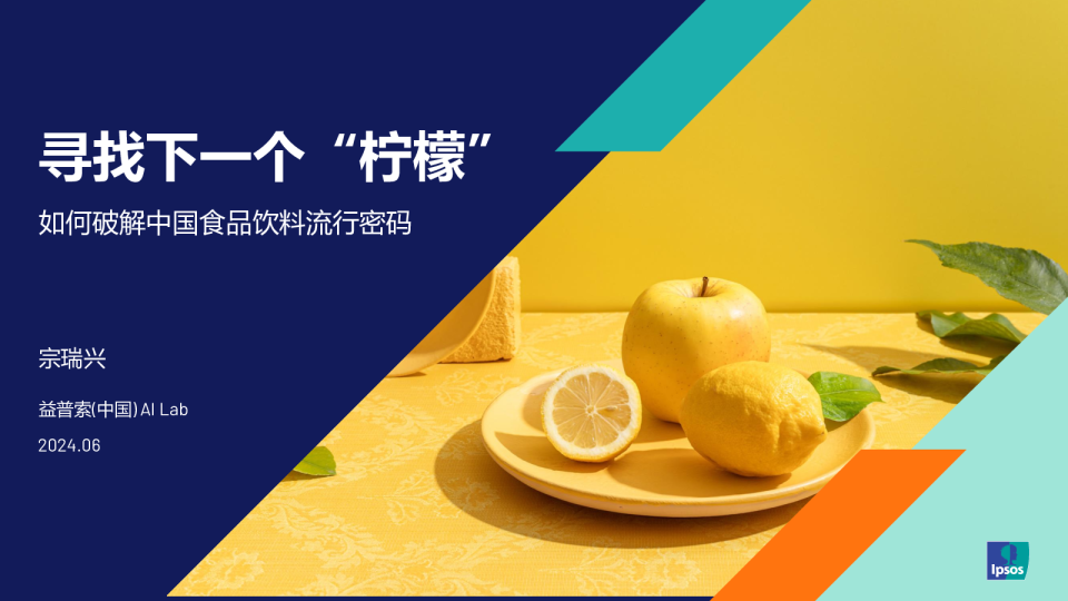 2024寻找下一个“柠檬”-如何破解中国食品饮料流行密码研究报告