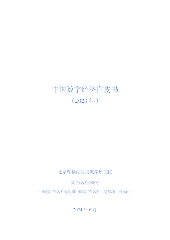 中国数字经济白皮书（2023年）