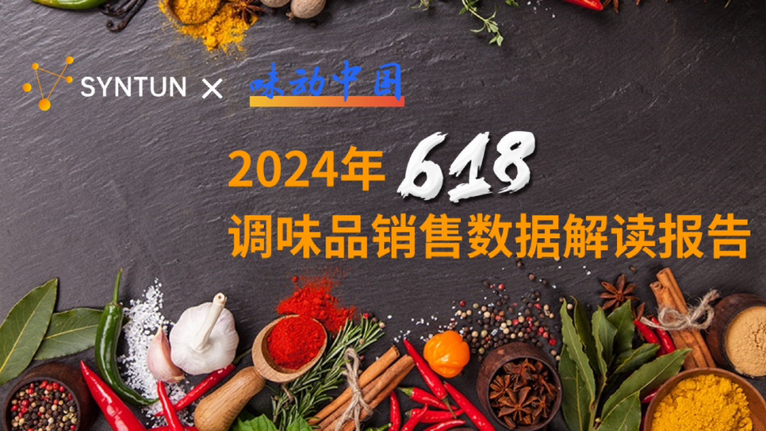 2024年618：调味品销售数据解读报告