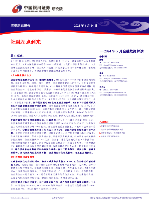 2024年5月金融数据解读：社融拐点到来