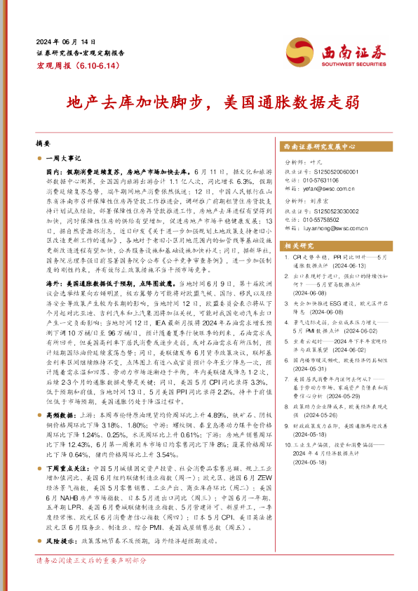 地产去库加快脚步，美国通胀数据走弱