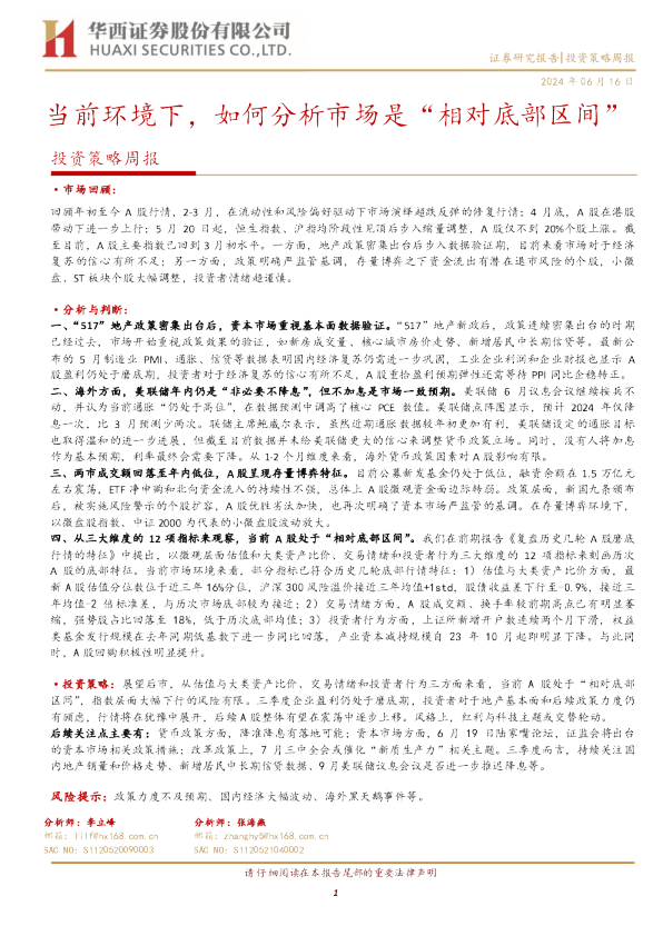 投资策略周报:当前环境下,如何分析市场是“相对底部区间”