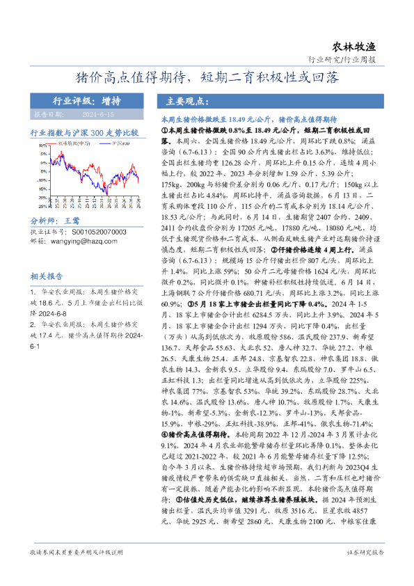 猪价高点值得期待，短期二育积极性或回落