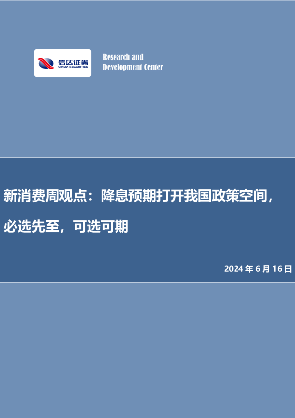 新消费周观点：降息预期打开我国政策空间，必选先至，可选可期