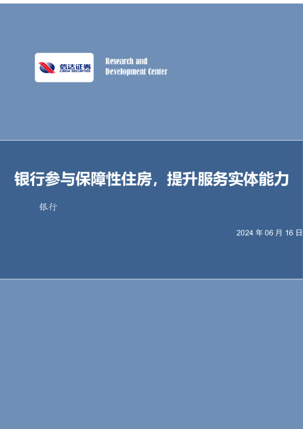 银行参与保障性住房,提升服务实体能力