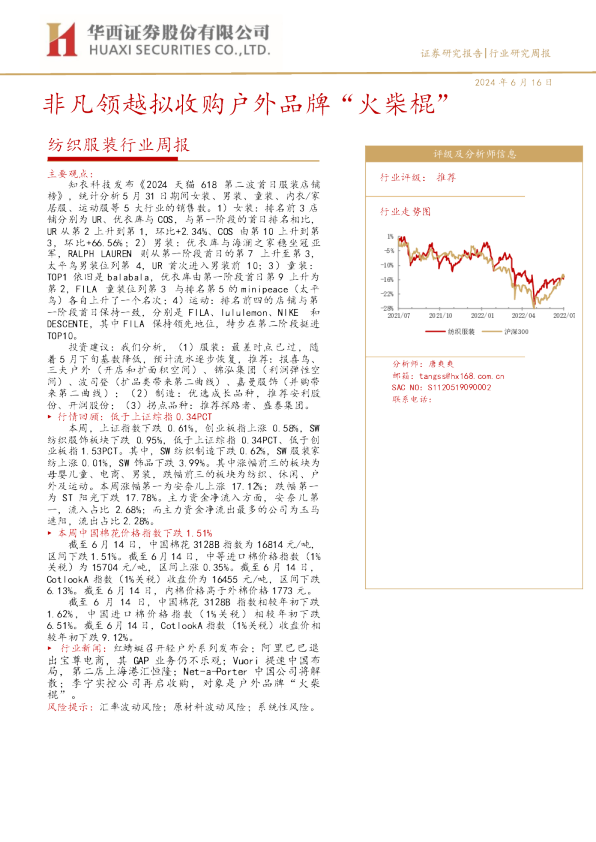 纺织服装行业周报：非凡领越拟收购户外品牌“火柴棍”
