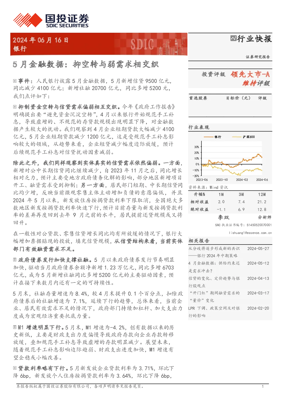 银行：5月金融数据：抑空转与弱需求相交织