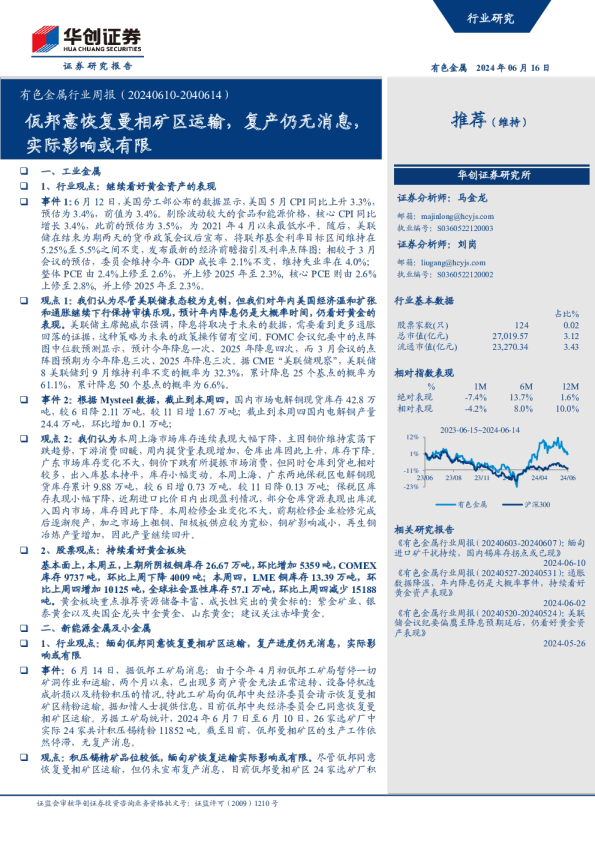 有色金属行业周报：佤邦意恢复曼相矿区运输，复产仍无消息，实际影响或有限