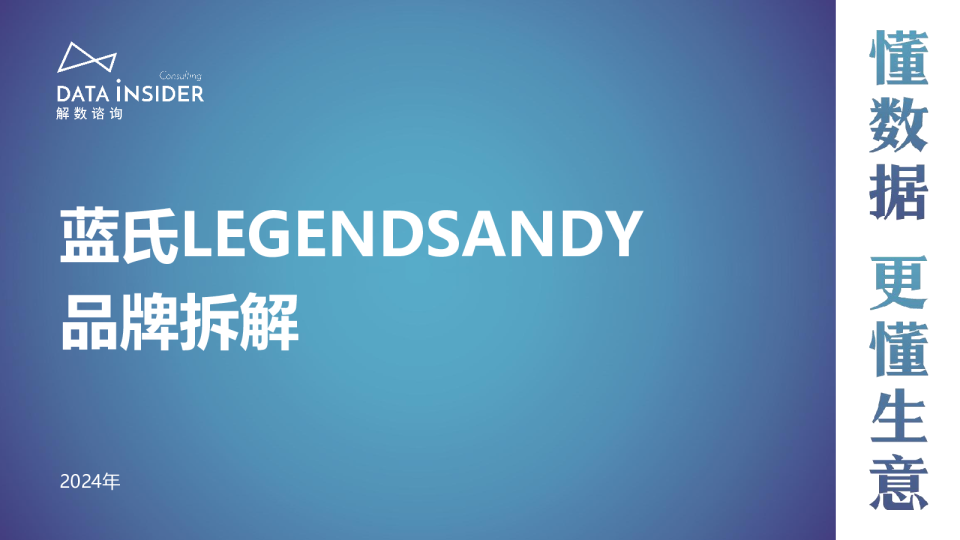 蓝氏LEGENDSANDY品牌拆解
