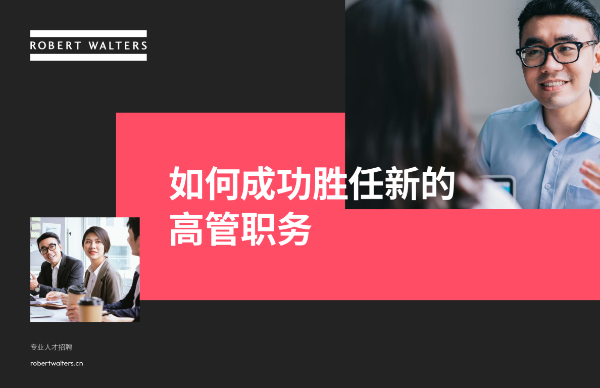 2024如何成功胜任新的高管职务指南-华德士