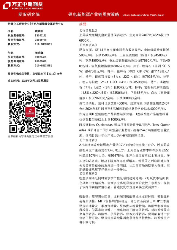 锂电新能源产业链周度策略