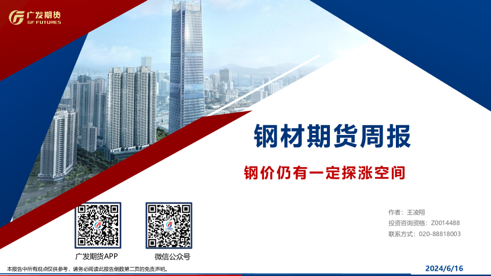 钢材期货周报：钢价仍有一定探涨空间