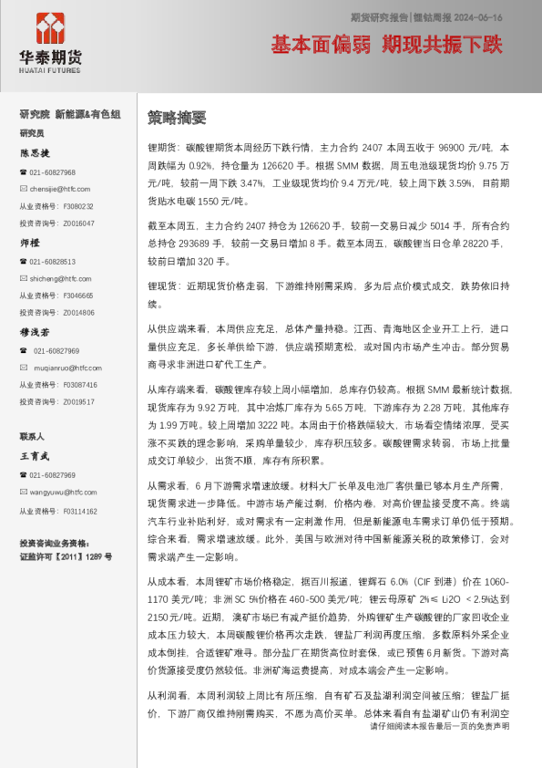 锂钴周报：基本面偏弱 期现共振下跌