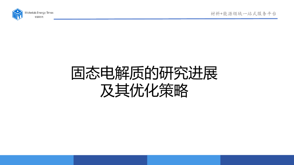 固态电解质的研究进展