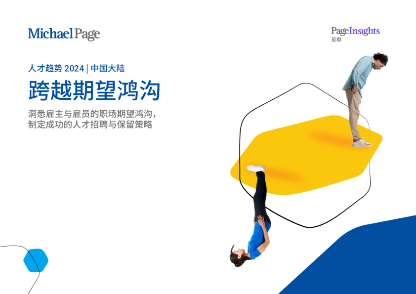 Pagelnsights-中国大陆人才趋势报告2024