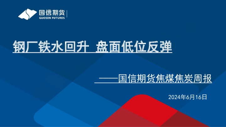 焦煤焦炭周报：钢厂铁水回升 盘面低位反弹