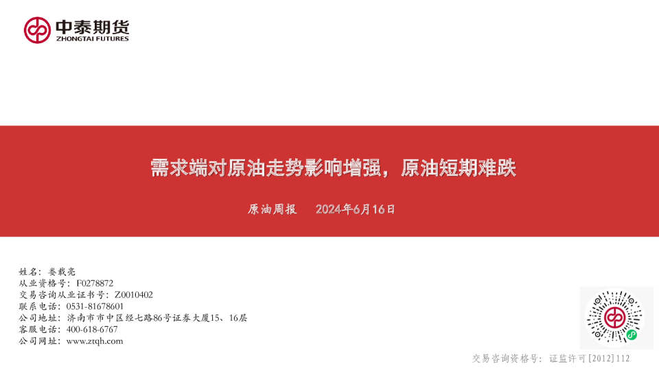 原油周报：需求端对原油走势影响增强，原油短期难跌