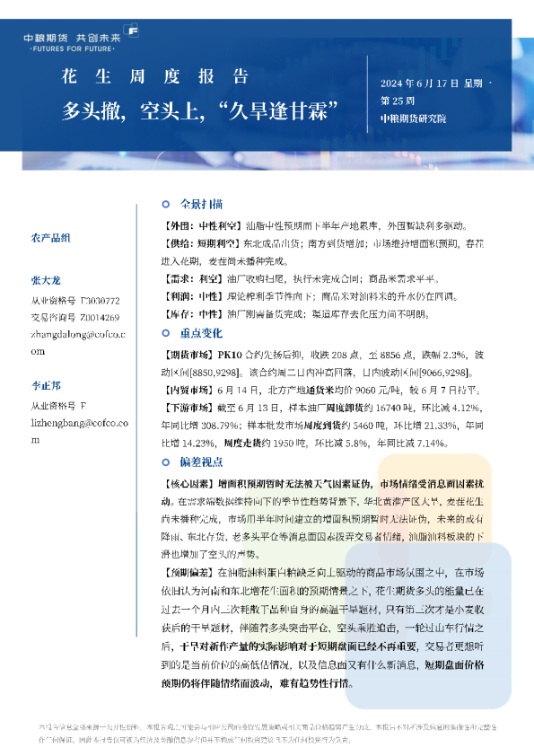 花生周报：多头撤，空头上，“久旱逢甘霖”