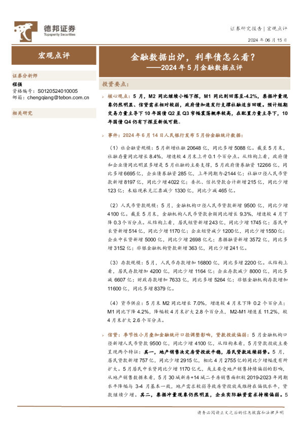 2024年5月金融数据点评：金融数据出炉，利率债怎么看？