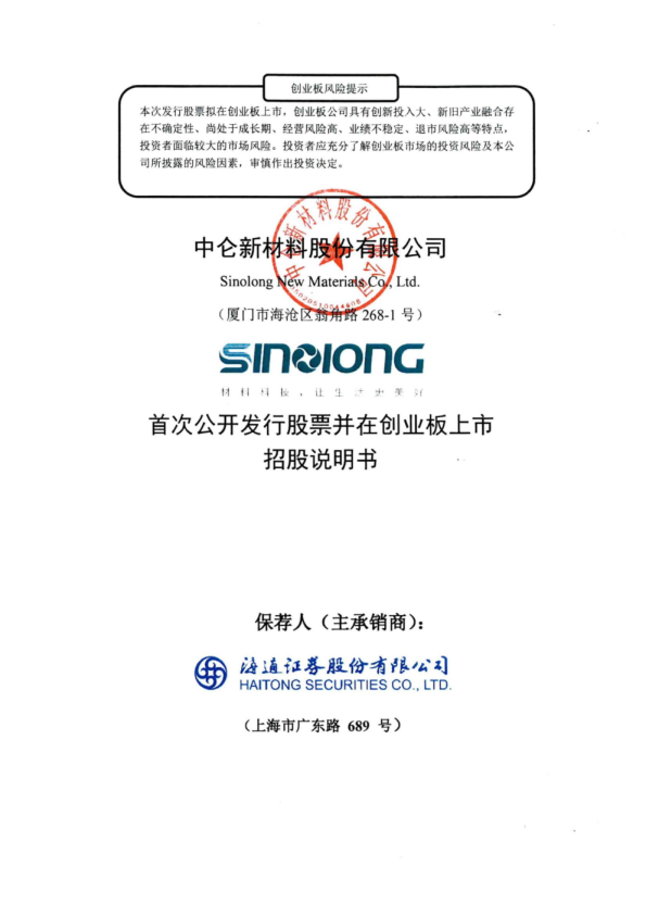 中仑新材：首次公开发行股票并在创业板上市招股说明书