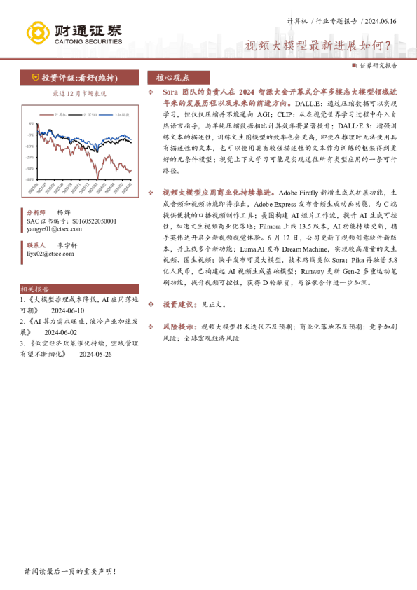 计算机行业专题报告：视频大模型最新进展如何？
