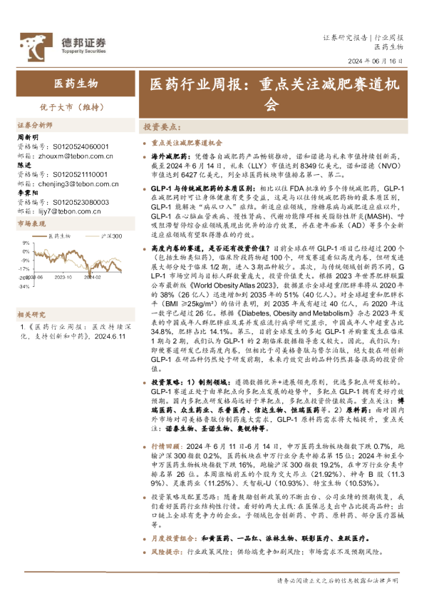 医药行业周报：重点关注减肥赛道机会