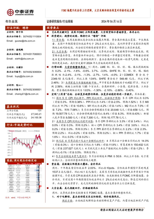 FOMC偏鹰不改金价上行逻辑，大宗采购积极性恢复对价格形成支撑
