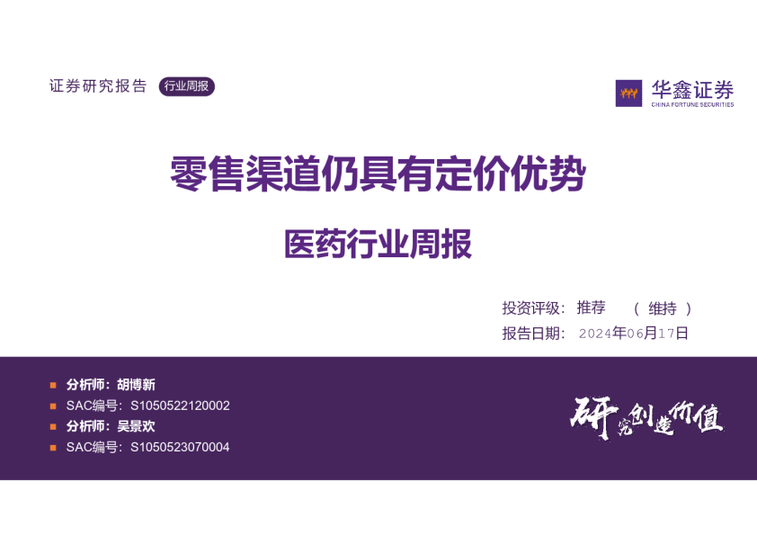 医药行业周报：零售渠道仍具有定价优势