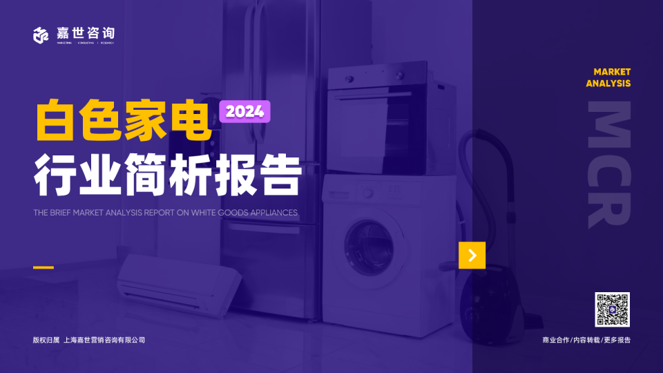 2024白色家电行业简析报告