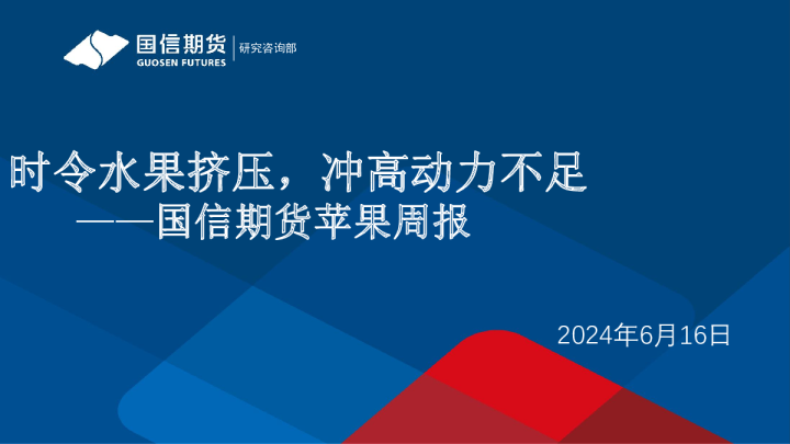 时令水果挤压，冲高动力不足