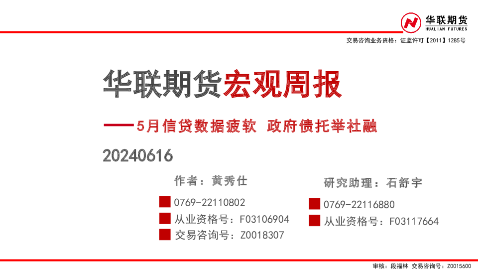 宏观周报：5月信贷数据疲软，政府债托举社融