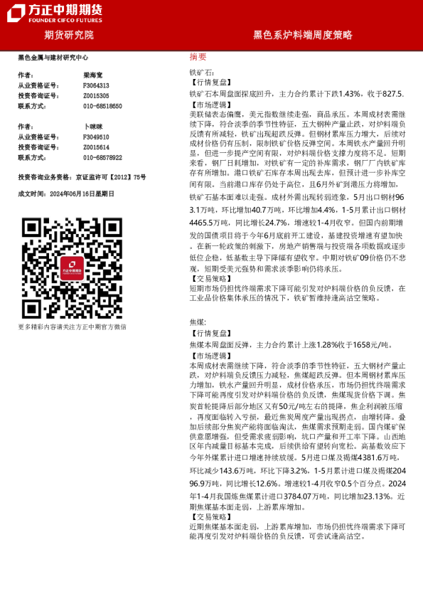 黑色系炉料端周度策略