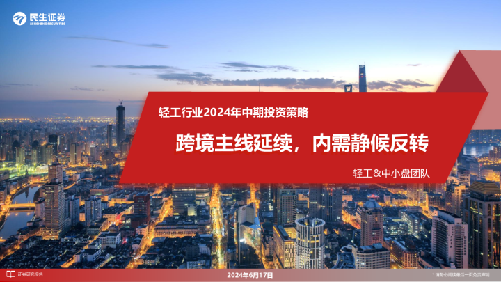 轻工行业2024年中期投资策略：跨境主线延续，内需静候反转