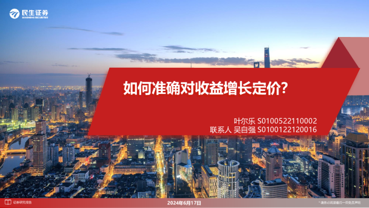 量化专题报告:如何准确对收益增长定价?