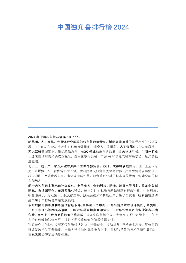 中国独角兽排行榜2024-泽平宏观