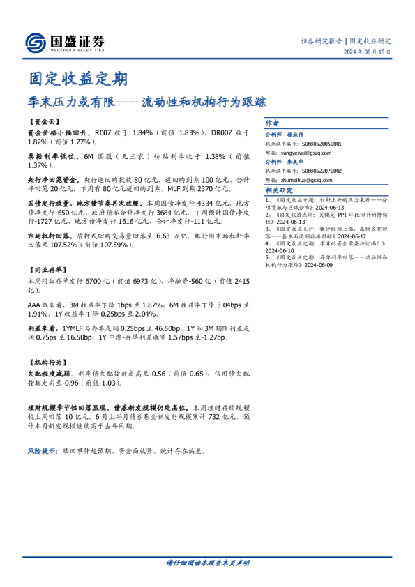 流动性和机构行为跟踪：季末压力或有限