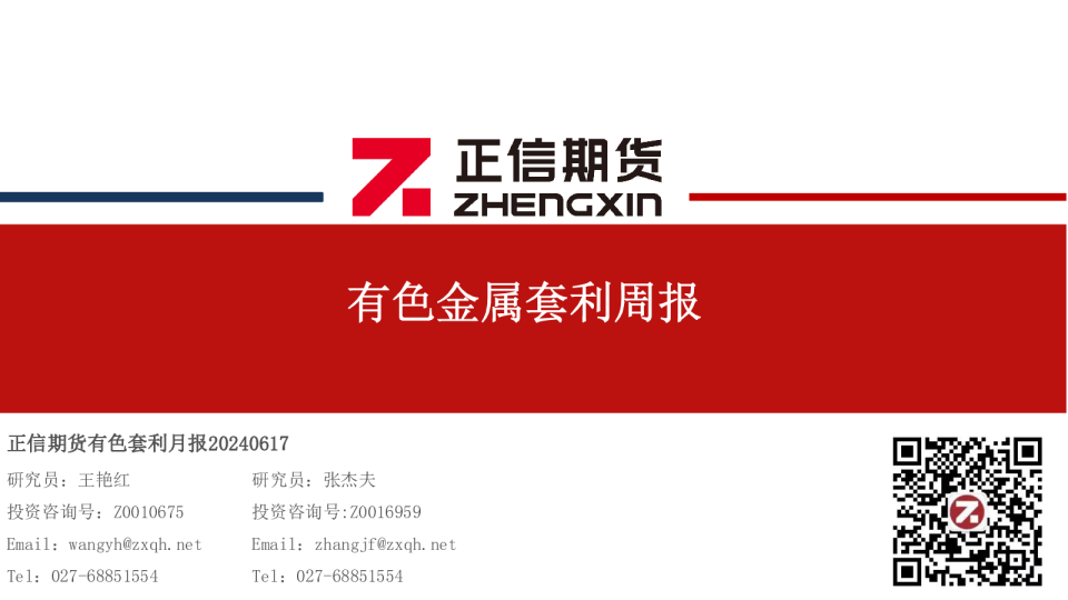 正信期货有色套利月报20240617