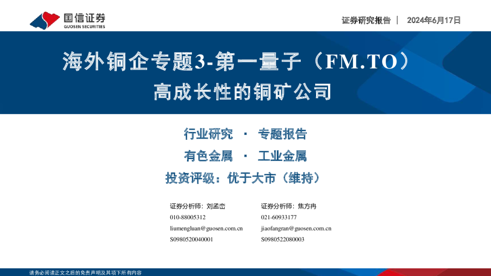 海外铜企专题3-第一量子（FM.TO）：高成长性的铜矿公司