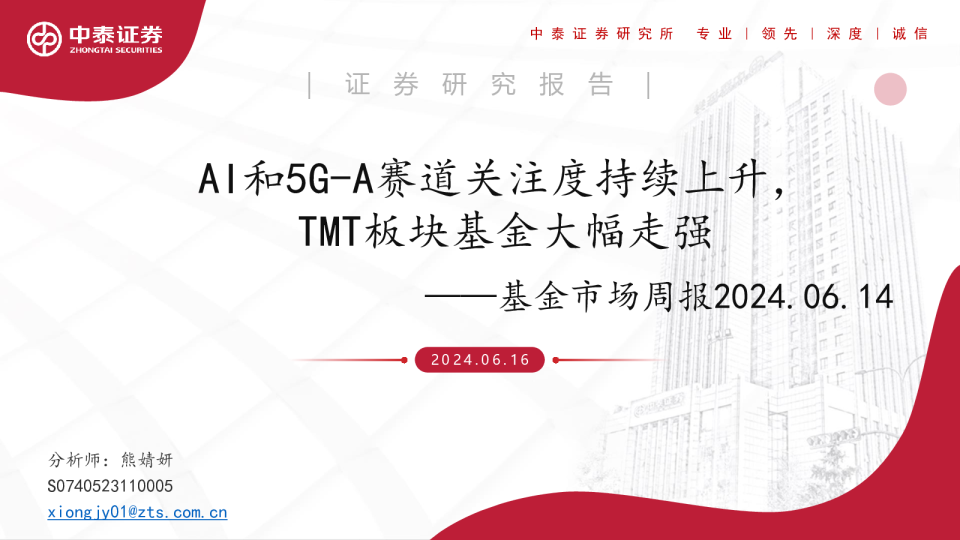 基金市场周报：AI和5G-A赛道关注度持续上升，TMT板块基金大幅走强