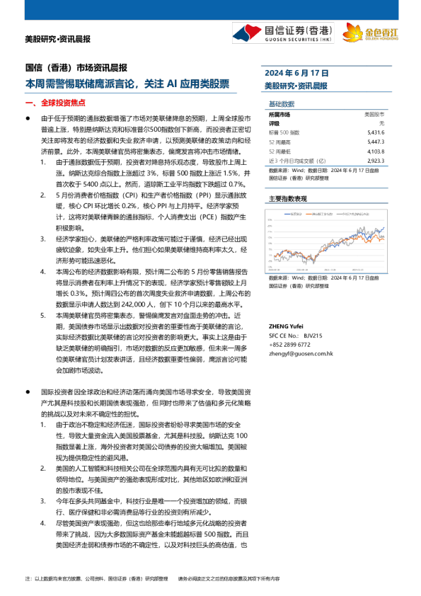 本周需警惕联储鹰派言论，关注AI应用类股票