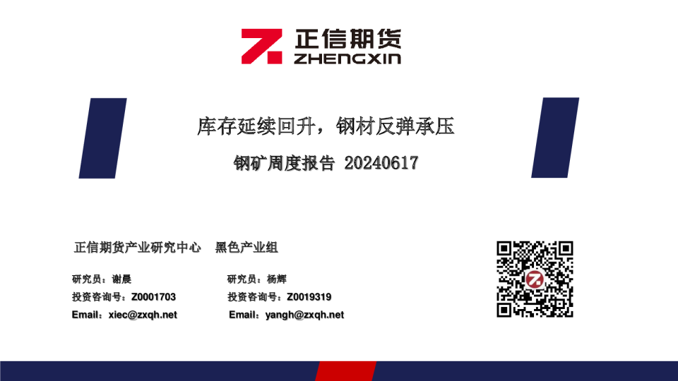 钢矿周度报告20240617：库存延续回升，钢材反弹承压